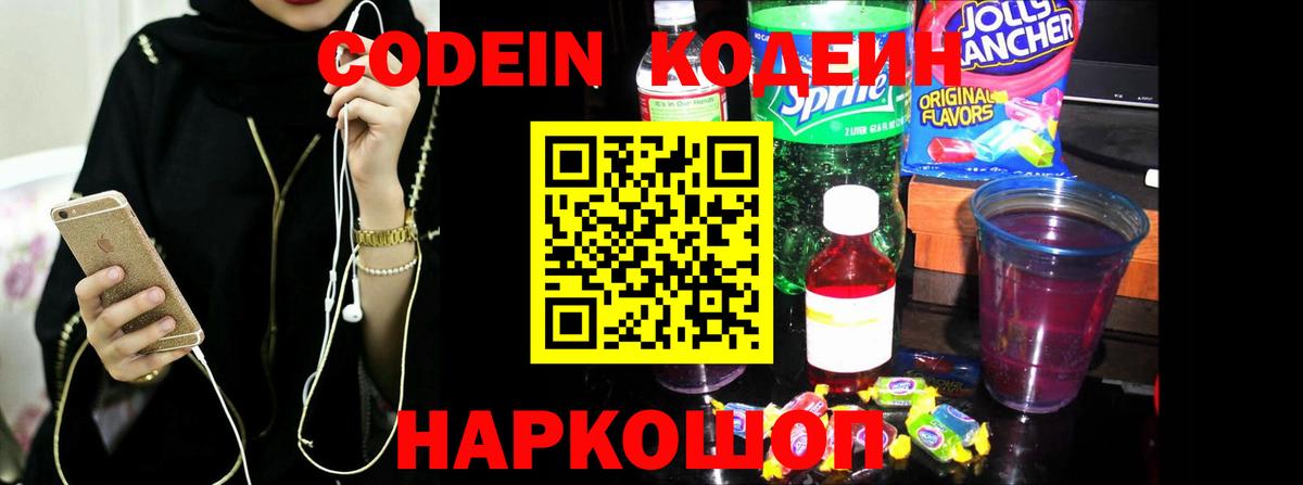 Семилуки  Codein напиток Lean (лин)  Вход с VPN 